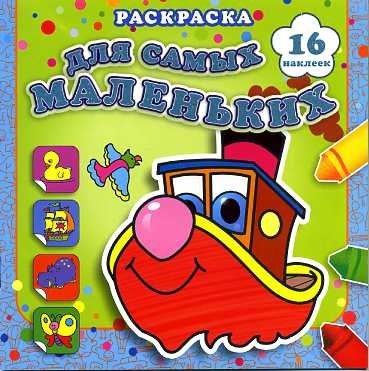 Раскраска для самых маленьких. Быстрый пароходик | Little Ones' Coloring Book: The Fast Steamboat