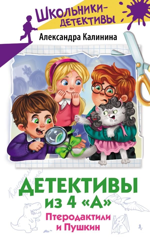 Детективы из 4 "А". Птеродактили и Пушкин | Detectives from Class 4 "A". Pterodactyls and Pushkin