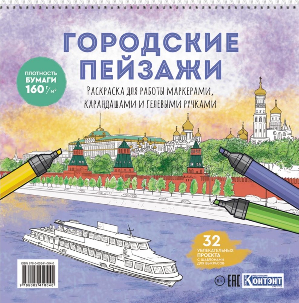 Раскраска Городские пейзажи (Москва) | Urban Landscapes Coloring Book (Moscow)