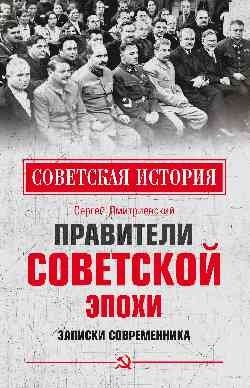 Правители советской эпохи. Записки современника | Rulers of the Soviet Era: A Contemporary's Notes