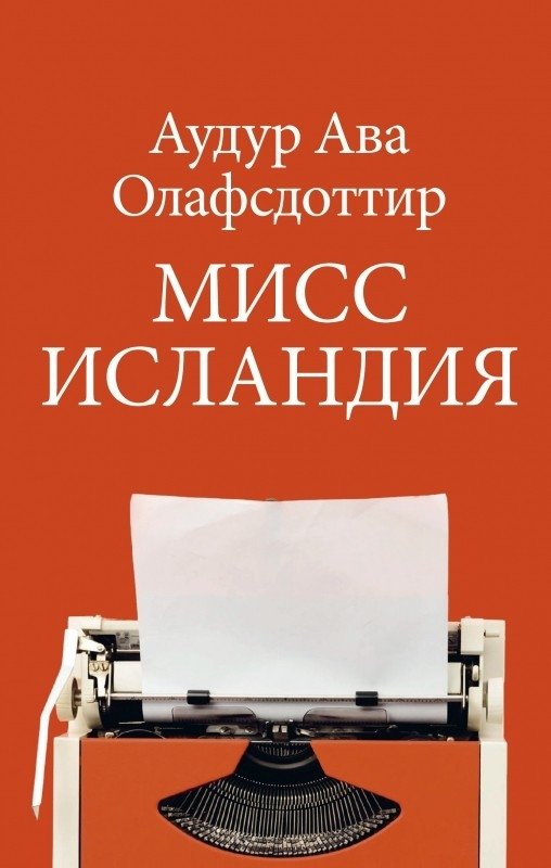 Мисс Исландия | Miss Iceland