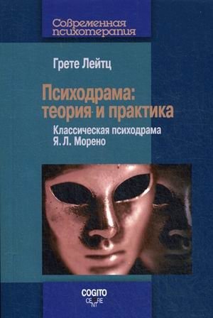 Психодрама: Теория и практика. Классическая психодрама Я.Л. Морено | Psychodrama: Theory and Practice. Classic Psychodrama by J.L. Moreno