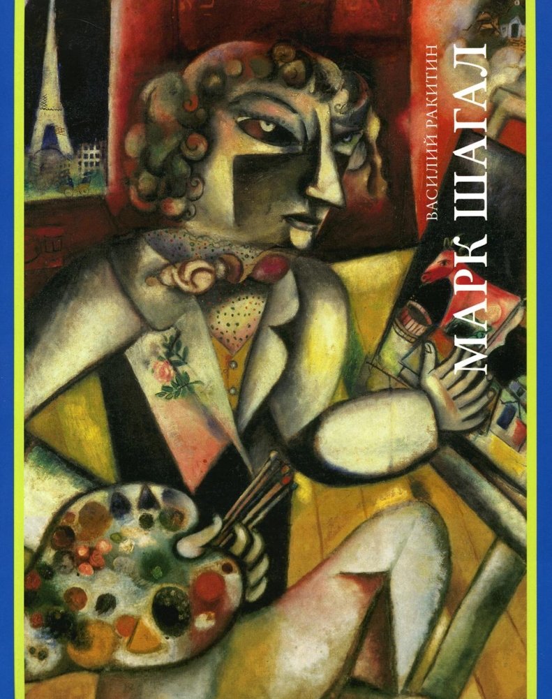 Марк Шагал. Монография | Marc Chagall: A Monograph