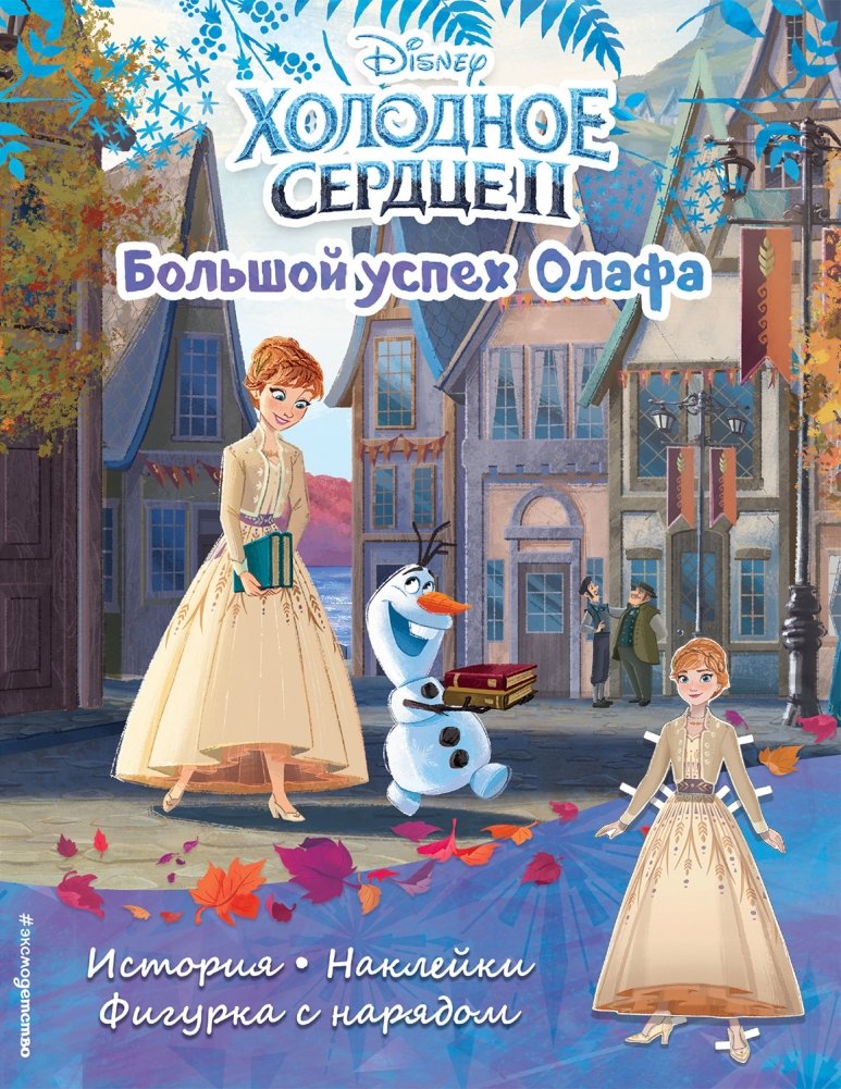 Холодное сердце II. Большой успех Олафа. История, наклейки, фигурка с нарядом | Frozen II: Olaf's Big Success Story with Stickers and Figure