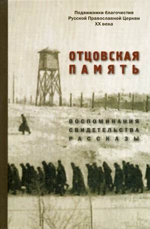 Отцовская память. Воспоминания, свидетельства, рассказы. К 110-летию со дня рождения И.К. Фортунатова (1909-2019) | Father's Memory: Recollections, Testimonies, and Stories
