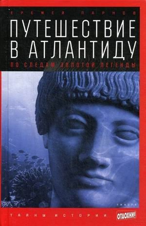 Путешествие в Атлантиду. По следам золотой легенды. Выпуск 7 | Journey to Atlantis: In the Footsteps of the Golden Legend. Issue 7