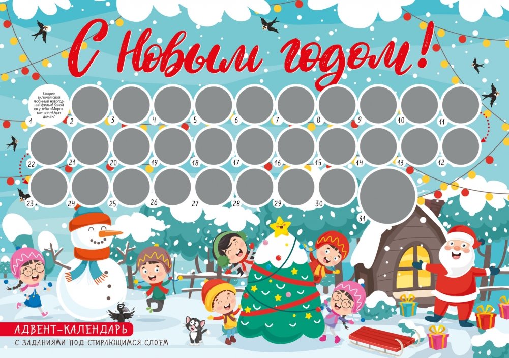 С Новым годом! Адвент-календарь с заданиями под стирающимся слоем | Happy New Year Advent Calendar with Scratch-Off Tasks