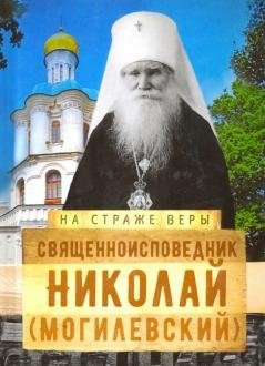На страже Веры. Священноисповедник Николай (Могилёвский) | On Guard for the Faith: Hieromartyr Nicholas (Mogilevsky)