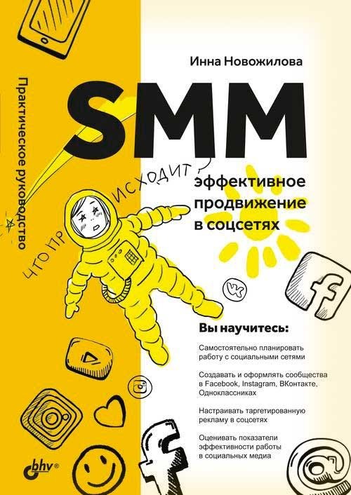 SMM: эффективное продвижение в соцсетях. Практическое руководство | SMM: Effective Social Media Promotion. A Practical Guide