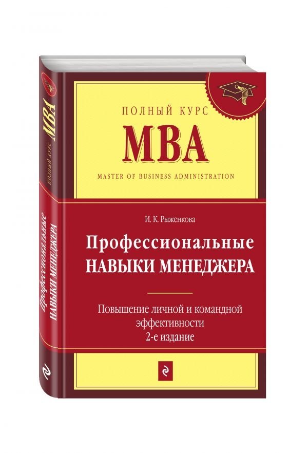 Профессиональные навыки менеджера. Повышение личной и командной эффективности | Professional Managerial Skills: Enhancing Personal and Team Effectiveness