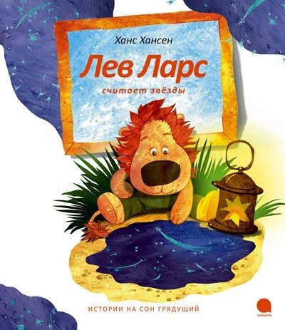 Лев Ларс считает звезды | Leo Lars Counts the Stars