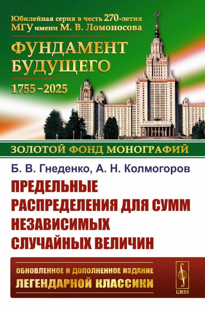 Предельные распределения для сумм независимых случайных величин. 2-е изд., перераб. и сущ. Доп | Limit Distributions for Sums of Independent Random Variables