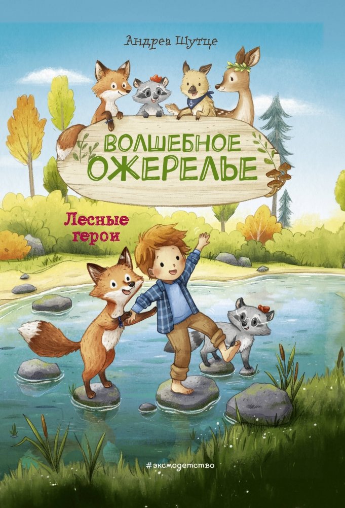 Лесные герои. Волшебное ожерелье #4 (ил. К. Зивердинг) | Forest Heroes. The Magic Necklace #4