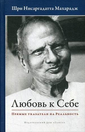 Любовь к себе. Прямые указатели на Реальность | Self-Love: Direct pointers to Reality