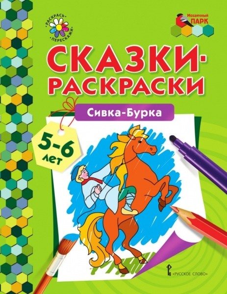 Сказки-раскраски. Сивка-Бурка. 5-6 лет | Coloring Tales: Sivka-Burka. Ages 5-6