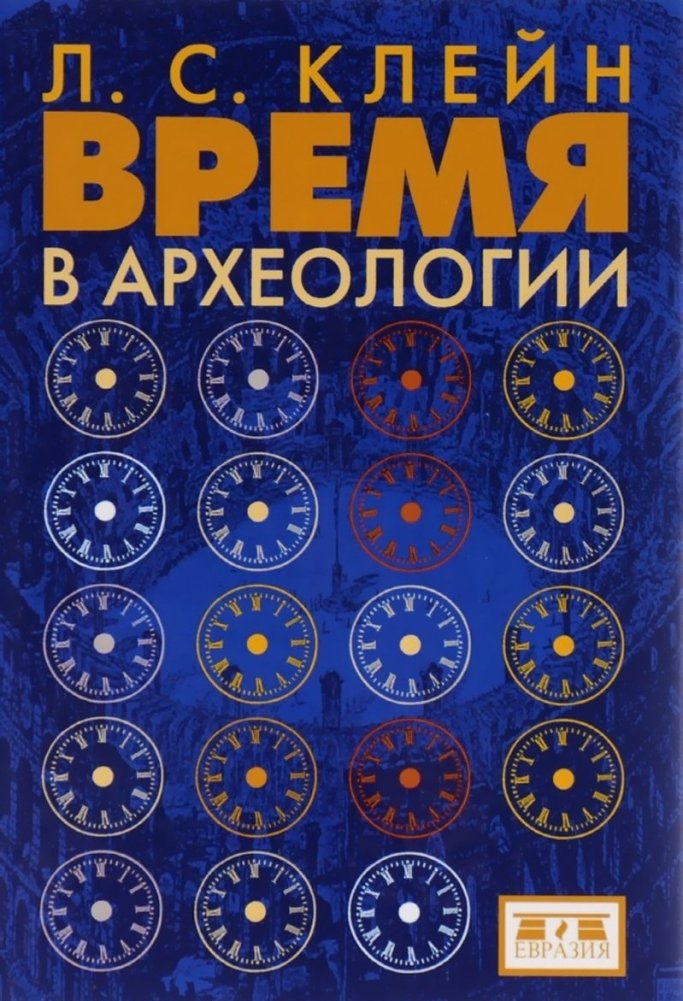 Время в археологии | Time in Archaeology