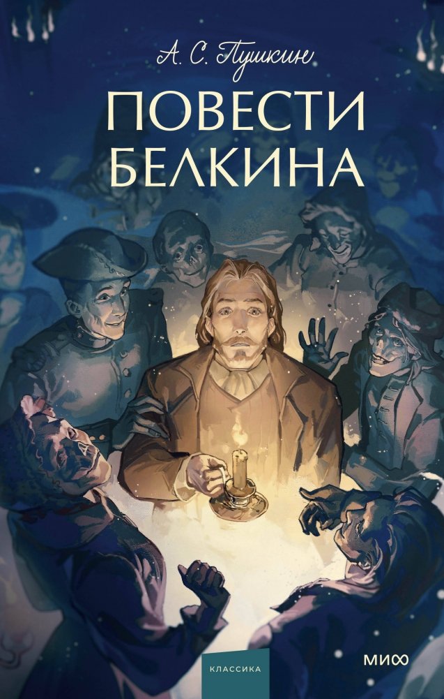 Повести Белкина. Вечные истории. Young Adult | The Tales of Belkin. Eternal Stories. Young Adult