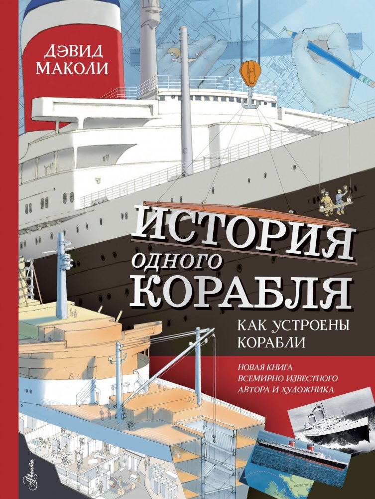 История одного корабля. Как устроены корабли | The Story of a Ship: How Ships Work
