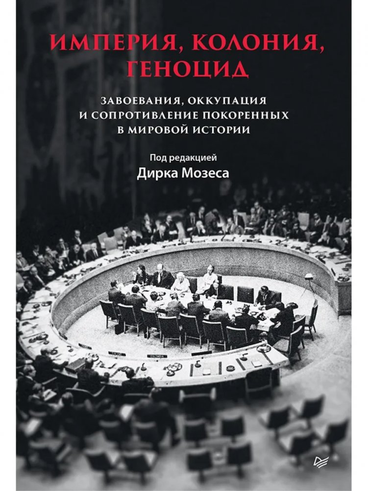 Империя, колония, геноцид. Завоевания, оккупация и сопротивление покоренных в мировой истории | Empire, Colony, Genocide. Conquests, Occupation, and Resistance of the Conquered in World History
