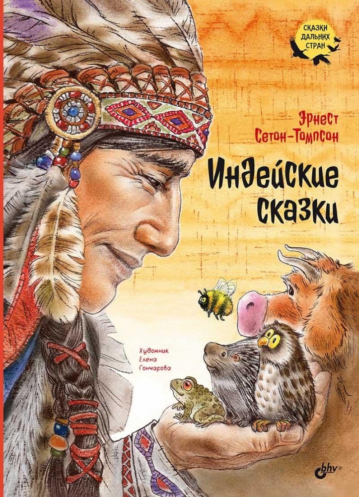 Индейские сказки | Native American Tales