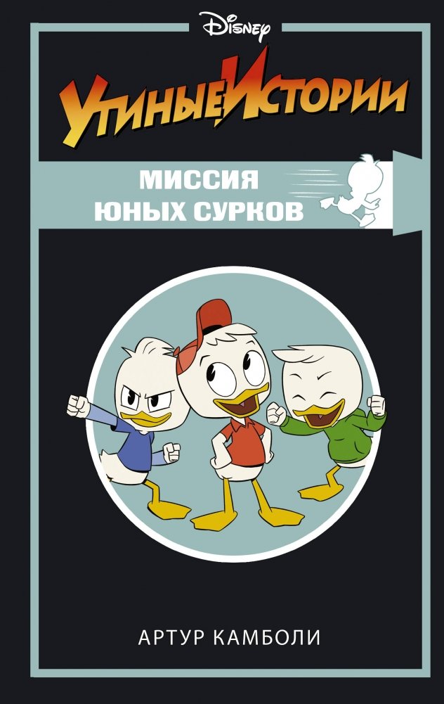 Утиные истории. Миссия Юных Сурков | DuckTales: The Young Squirrels' Mission