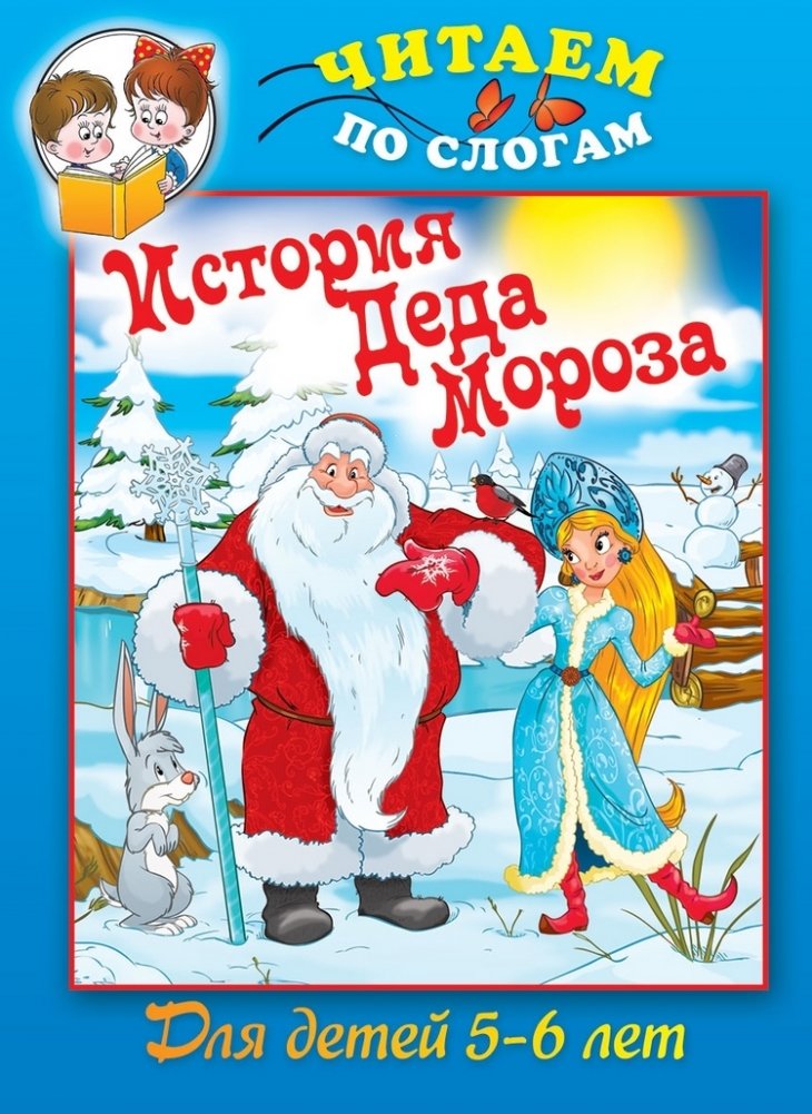 История Деда Мороза | The Story of Ded Moroz