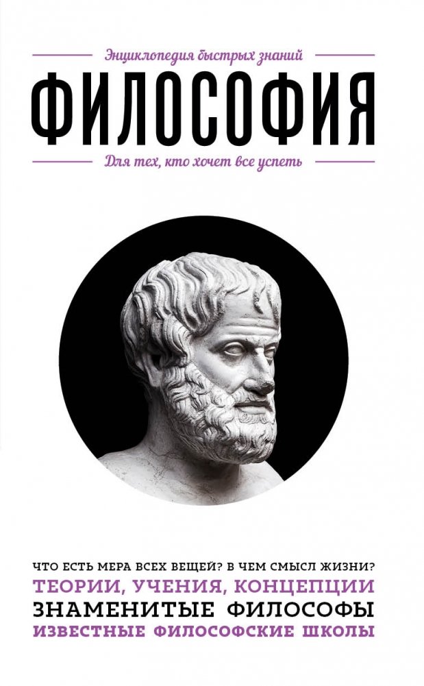 Философия. Для тех, кто хочет все успеть | Filosofiia. Dlia tekh, kto khochet vse uspet'