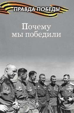 Почему мы победили | Why We Won