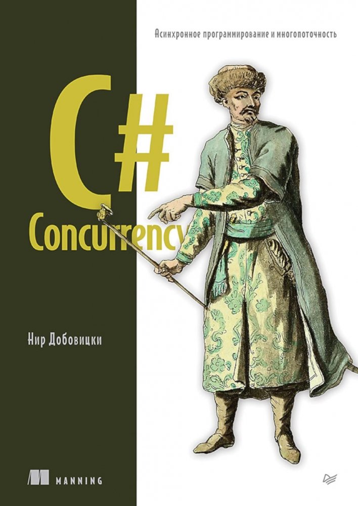 C# Concurrency. Асинхронное программирование и многопоточность | C# Concurrency: Asynchronous Programming and Multithreading