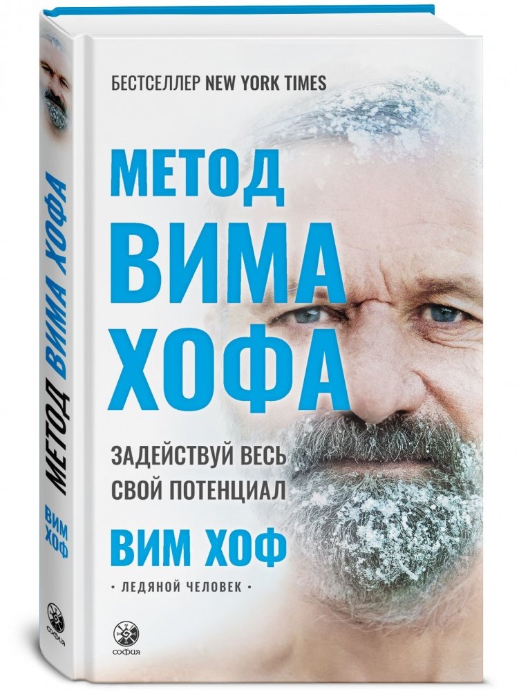 Метод Вима Хофа. Задействуй весь свой потенциал | The Wim Hof Method: Activate Your Full Potential