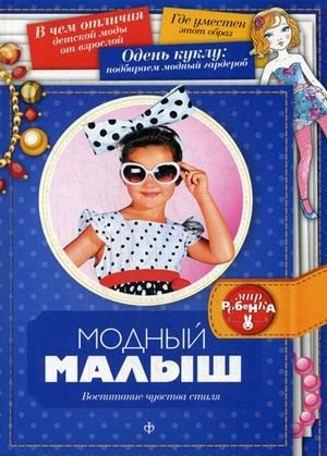 Модный малыш. Воспитание чувства стиля. Выпуск 4(4), 2014 | Fashionable Kid: Developing a Sense of Style