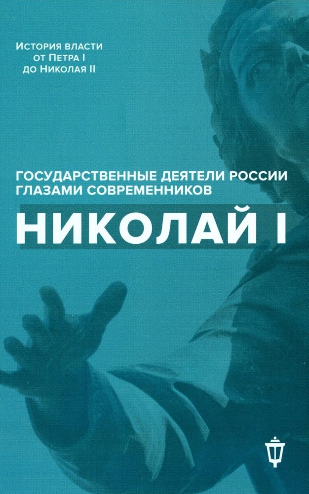 Николай I | Nicholas I