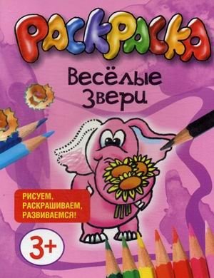Веселые звери. Раскраска для малышей | Funny Animals: Coloring Book for Toddlers