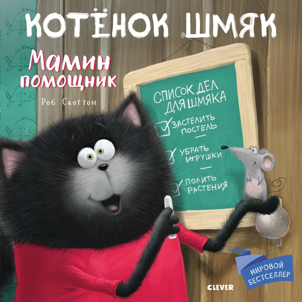 Котенок Шмяк. Мамин помощник | Splat the Cat. Mom's Helper