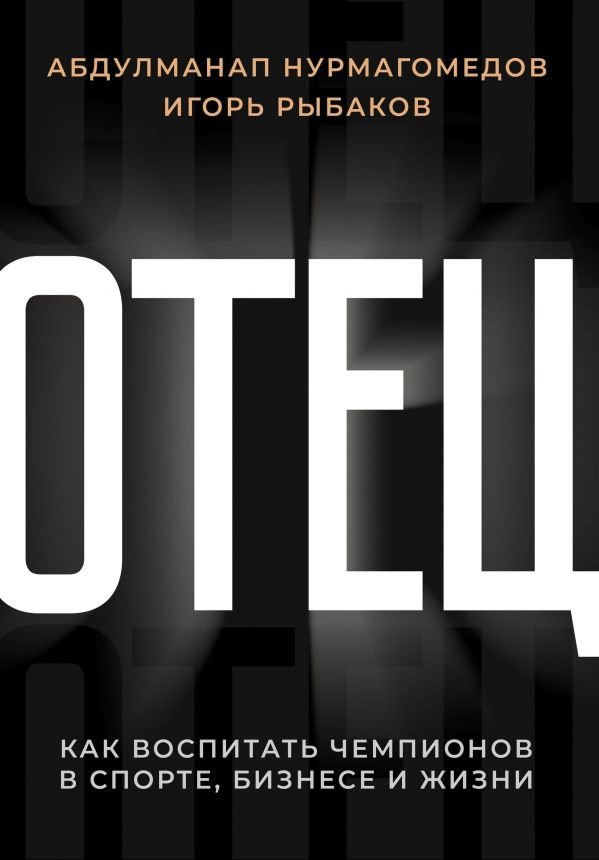 Отец. Как воспитать чемпионов в спорте, бизнесе и жизни | Father: How to Raise Champions in Sports, Business, and Life