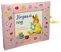 Первый год. Счастливый и удивительный | The First Year: Happy and Amazing