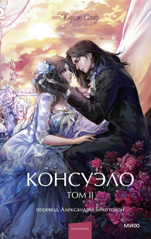 Консуэло. Том 2. Вечные истории. Young Adult | Consuelo. Volume 2. Eternal Stories. Young Adult