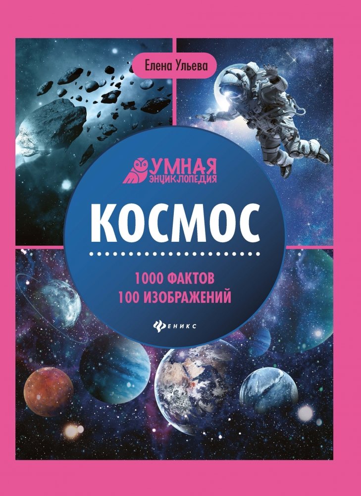 Космос. 1000 фактов 100 изображений | Space: 1000 Facts, 100 Images
