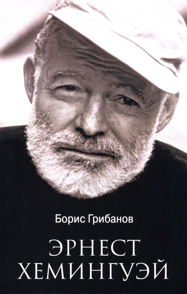 Эрнест Хемингуэй | Ernest Hemingway