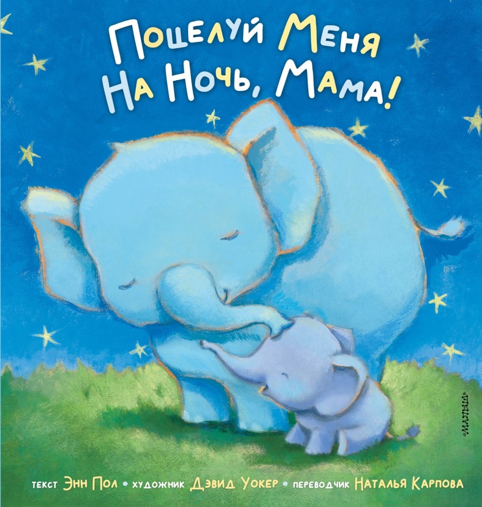 Поцелуй меня на ночь, мама! | Kiss Me Goodnight, Mom!