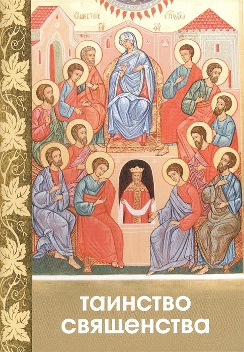 Таинство священства | Tainstvo sviashchenstva