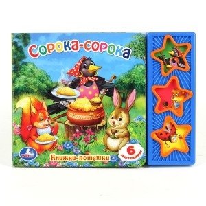 Книга озвученная "Сорока-сорока" | Magpie Magpie Sound Book