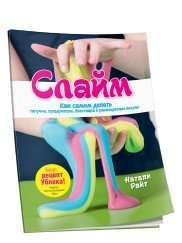 Слайм. Как самим делать тягучие, пупырчатые, блестящие и разноцветные лизуны | Slime: DIY Gooey, Bubbly, Shiny, and Colorful Putty