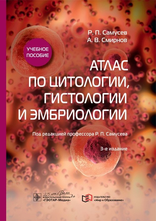 Атлас по цитологии, гистологии и эмбриологии | Atlas of Cytology, Histology, and Embryology