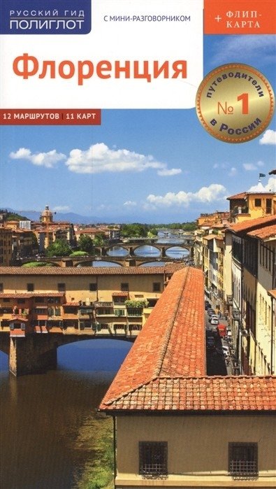 Флоренция. Путеводитель с мини-разговорником + карта | Florence: A Guide with Mini Phrasebook + Map
