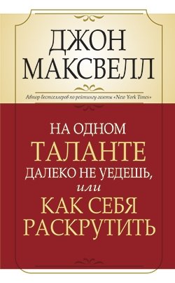 На одном таланте далеко не уедешь, или Как себя раскрутить | Talent Isn't Enough: How to Promote Yourself