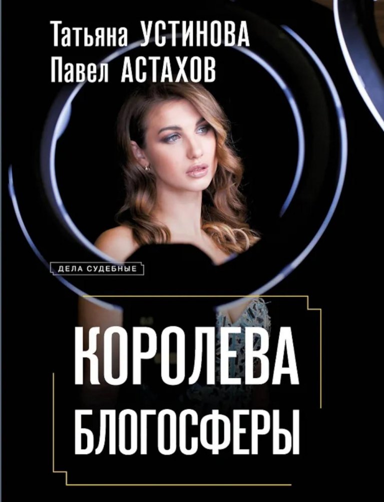 Королева блогосферы: романы | Queen of the Blogosphere: Novels