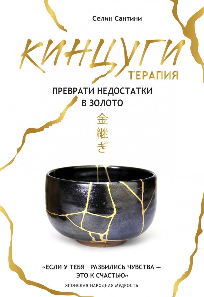 Кинцуги терапия. Преврати недостатки в золото | Kintsugi Therapy: Turning Flaws into Gold