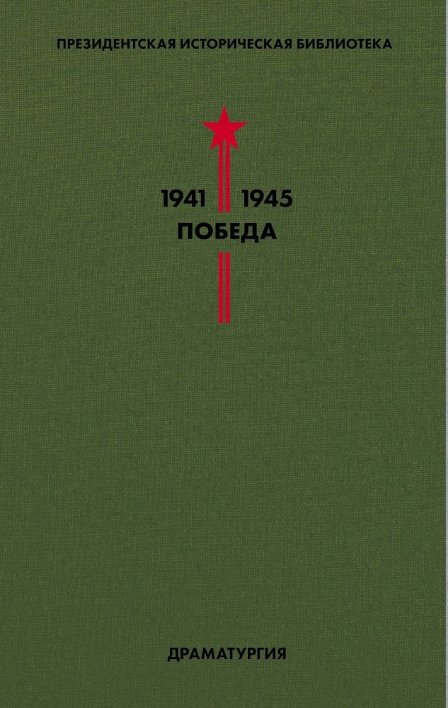 Библиотека Победы. Том 4. Драматургия | Library of Victory. Volume 4. Dramaturgy