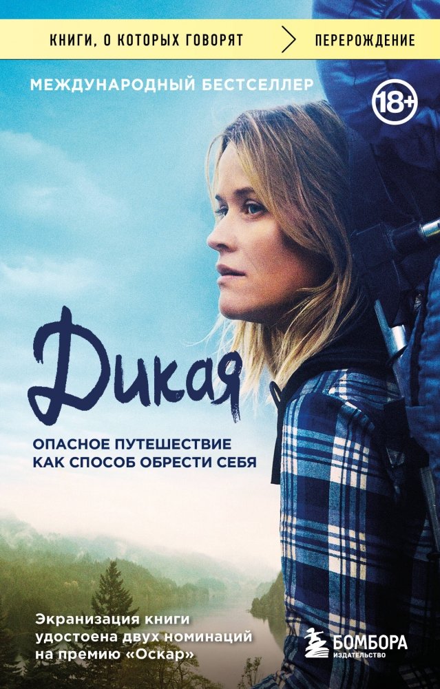 Дикая. Опасное путешествие как способ обрести себя | Wild: A Journey to Find Oneself